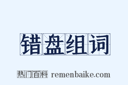 错盘组词是什么意思的图片
